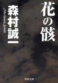 花の骸 角川文庫