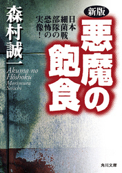 角川文庫<br> 新版　悪魔の飽食―日本細菌戦部隊の恐怖の実像！ （新版）