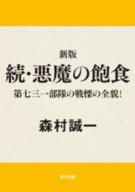 角川文庫<br> 悪魔の飽食 〈続〉 - 第七三一部隊の戦慄の全貌！ （新版（改版９版））