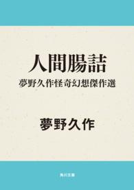 角川ホラー文庫<br> 人間腸詰―夢野久作怪奇幻想傑作選