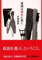 道順は彼女に訊く 角川文庫