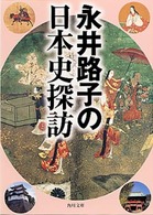 角川文庫<br> 永井路子の日本史探訪