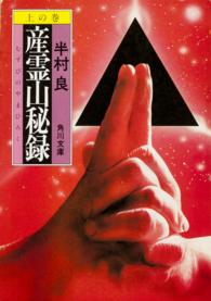 角川文庫<br> 産霊山（むすびのやま）秘録 〈上の巻〉 （改版）