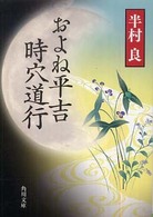 角川文庫<br> およね平吉時穴道行 （改版）