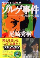 生きているユダ - ゾルゲ事件－その戦後への証言 角川文庫