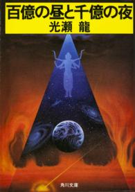 角川文庫<br> 百億の昼と千億の夜 （改版）
