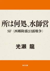 所は何処、水師営 - ＳＦ＜西郷隆盛と日露戦争＞ 角川文庫