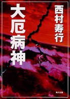 角川文庫<br> 大厄病神