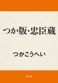 つか版・忠臣蔵 角川文庫