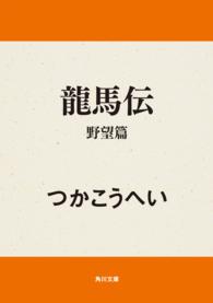 竜馬伝 〈野望篇〉 角川文庫