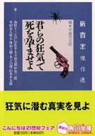 君らの狂気で死を孕ませよ - 新青年傑作選 角川文庫