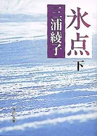 氷点 〈下〉 角川文庫