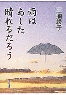 角川文庫<br> 雨はあした晴れるだろう
