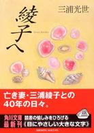 角川文庫<br> 綾子へ
