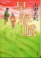 角川文庫<br> 早春賦