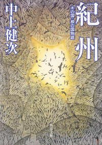 角川文庫<br> 紀州―木の国・根の国物語 （改版）