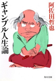 角川文庫<br> ギャンブル人生論