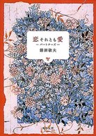 角川文庫<br> 恋それとも愛―パートナーズ