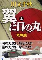 翼に日の丸 〈上（双戦篇）〉 角川文庫
