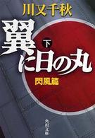 翼に日の丸 〈下（閃風篇）〉 角川文庫