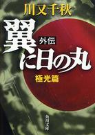 翼に日の丸外伝 〈極光篇〉 角川文庫