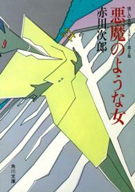 角川文庫<br> 悪魔のような女 - 懐しの名画ミステリー第２集