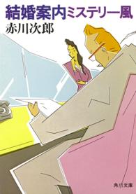 角川文庫<br> 結婚案内ミステリー風