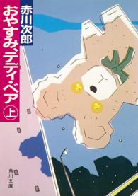 角川文庫<br> おやすみ、テディ・ベア 〈上〉
