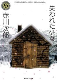 失われた少女 角川ホラー文庫 （改版）