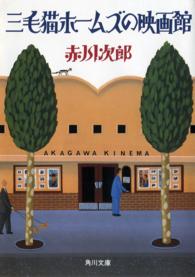 角川文庫<br> 三毛猫ホームズの映画館