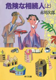 角川文庫<br> 危険な相続人〈上〉