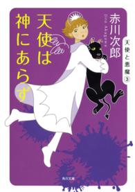 天使は神にあらず 角川文庫