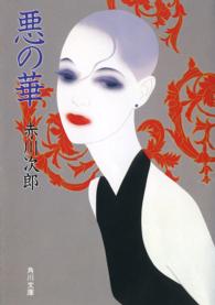 角川文庫<br> 悪の華