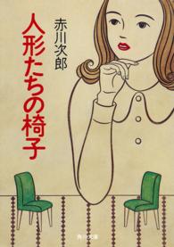 角川文庫<br> 人形たちの椅子