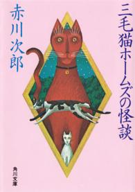 三毛猫ホームズの怪談 角川文庫
