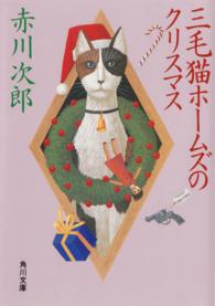 角川文庫<br> 三毛猫ホームズのクリスマス