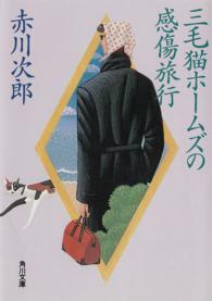三毛猫ホームズの感傷旅行 角川文庫