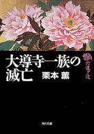 角川文庫<br> 六道ケ辻　大導寺一族の滅亡