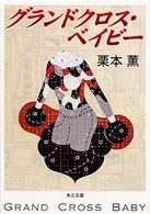 角川文庫<br> グランドクロス・ベイビー