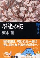 角川文庫<br> 墨染の桜―六道ヶ辻