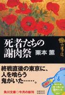 死者たちの謝肉祭 - 六道ケ辻 角川文庫