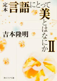 角川文庫　角川ソフィア文庫<br> 定本　言語にとって美とはなにか〈２〉