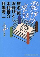 発作的座談会 〈２〉 いろはかるたの真実 角川文庫