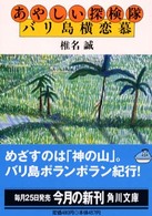 角川文庫<br> あやしい探検隊　バリ島横恋慕