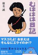 角川文庫<br> むははは日記