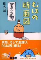 角川文庫<br> むはの断面図