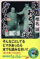 ばかおとっつあんにはなりたくない 角川文庫