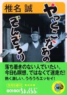 やっとこなあのぞんぞろり 角川文庫