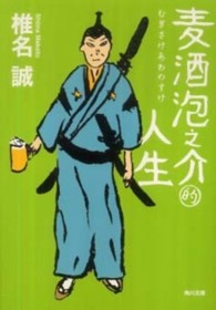 角川文庫<br> 麦酒泡之介的人生