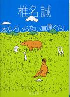 角川文庫<br> 本などいらない草原ぐらし